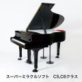 ピアノ 防音 スーパーミラクルソフト グランドピアノ防音装置 C-5・C-6クラス 東京防音 日本製...