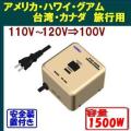 変圧器 110V,120V,127⇒100V 大容量1500W 日本製 安全装置付 海外生活用 ステ...