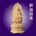 木彫仏像/釈迦如来座...