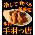 TVで話題!氷冷手羽...
