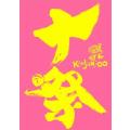 関ジャニ∞ 十祭 DVD ...