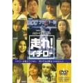 走れ!イチロー DVD