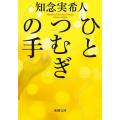 知念実希人 ひとつむぎの手 新潮文庫 ち 7-72 Book