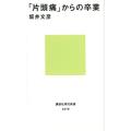 坂井文彦 「片頭痛」からの卒業 講談社現代新書 2478 Book
