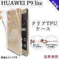 HUAWEI P9 lite クリア TPU ケース カバー P9liteケース P9liteカバー...