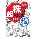 いちばんカンタン 株の超入門書 改訂2版