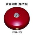 音響装置 ベル 火災...