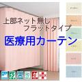 医療用カーテン 上部...