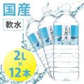 天然水 ミネラルウォーター 2L×12本 飲料水 日本製 国内 まとめ買い LDC 自然の恵み天然水...