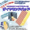 『ダイヤモンドパッド...