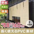 すだれ 屋外 防炎 88...