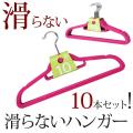 滑らないハンガー ラ...