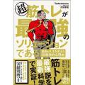 超筋トレが最強のソリューションである 筋肉が人生を変える超科学的な理由  /文響社/Ｔｅｓｔｏｓｔｅ...