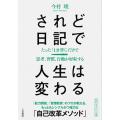 されど日記で人生は変わる たった「１分書く」だけで思考、習慣、行動が好転する  /三笠書房/今村暁 ...