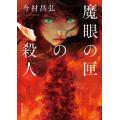 魔眼の匣の殺人   /東京創元社/今村昌弘（文庫） 中古