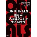 ＯＲＩＧＩＮＡＬＳ誰もが「人と違うこと」ができる時代   /三笠書房/アダム・グラント (単行本) ...