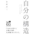 自分の構造 逃げの心理と言いわけの論理  /大和書房/加藤諦三（文庫） 中古