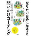 「なりたい自分」へ加速する問いかけコーチング 潜在意識に働きかける最短の方法  /三笠書房/一条佳代...