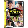 公開記念 チア男子!! ...