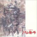 イメージ交響組曲「ハウルの動く城」 ／ 久石譲 (CD)