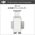 Mavic 2 送信機タブレ...