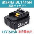 マキタ BL1415N 対応...