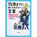 15歳までに知っておきたい言葉1800