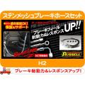 ラッセル ステンメッシュ ブレーキホース・03-07y ハマーH2 HUMMER H2★PAO