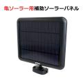 亀ソーラー用補助ソー...