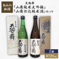 ふるさと納税 白山市 【白山の地酒】天狗舞の「山廃純米大吟醸」「山廃仕込純米酒」セット