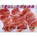 骨抜き手羽先小肉串(...