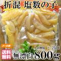 塩数の子/数の子 無...