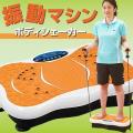 振動マシン ボディシ...
