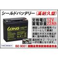 耐久性1.5倍 12V22A...