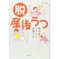 脱 産後うつ 私はこうして克服した (講談社の実用BOOK)