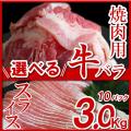 肉 牛肉 バラ 選べる カット 牛バラ 300g×10P (3kg) 焼肉用 スライス 冷凍 牛カル...