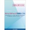 「スキャネット ストレスチェック実施ソフト（複数企業対応版） ストレスチェックシートSN-0459（100枚付き）（直送品）」の商品サムネイル画像1枚目