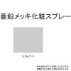 「サンデーペイント 亜鉛メッキ化粧スプレー シルバー 420ml #20011Y（直送品）」の商品サムネイル画像2枚目