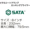 メタルシートクランプロッキングプライヤー RS-71501 1個 SATA　Tools（直送品）