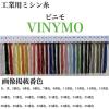 「大戸糸店 工業用ミシン糸　ビニモ#20/2000m　7番色 vnm20/2000-007 1本(2000m巻)（直送品）」の商品サムネイル画像1枚目