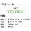 「大戸糸店 工業用ミシン糸　ビニモ#20/2000m　24番色 vnm20/2000-024 1本(2000m巻)（直送品）」の商品サムネイル画像4枚目