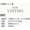 「大戸糸店 工業用ミシン糸　ビニモ#5/1000m　18番色 vnm5/1000-018 1本(1000m巻)（直送品）」の商品サムネイル画像4枚目