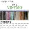 「大戸糸店 工業用ミシン糸　ビニモ#5/1000m　52番色　vnm5/1000-052 1本(1000m巻)（直送品）」の商品サムネイル画像1枚目