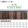 「大戸糸店 工業用ミシン糸　ビニモ#5/1000m　145番色 vnm5/1000-145 1本(1000m巻)（直送品）」の商品サムネイル画像1枚目