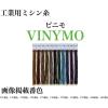 「大戸糸店 工業用ミシン糸　ビニモ#5/1000m　179番色 vnm5/1000-179 1本(1000m巻)（直送品）」の商品サムネイル画像1枚目