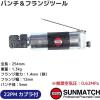 「SUNMATCH パンチ＆フランジツール SG-0692 1台（直送品）」の商品サムネイル画像2枚目