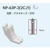 「日邦ミシン NIPPO　工業用ミシン用　コンシール(R)押さえ　NP-63P-2(2CJ1) NIP-010 1セット(3個)（直送品）」の商品サムネイル画像1枚目