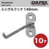 「KINGTOOL シングルフック140mm10ヶ HK1114-10 1セット（直送品）」の商品サムネイル画像2枚目