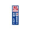 「東京製旗 のぼり旗 「お手洗い お酒 たばこ 銀行ATMあります」 34965 1枚（直送品）」の商品サムネイル画像1枚目
