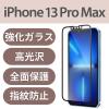 「iPhone 13 Pro Max ガラスフィルム フレーム付 指紋防止 PM-A21DFLGF エレコム 1個（直送品）」の商品サムネイル画像2枚目